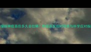 小猫接种疫苗后多久会拉稀附疫苗反应时间表与科学应对指南