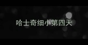 哈士奇细小第四天