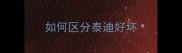 如何区分泰迪好坏
