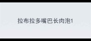 拉布拉多嘴巴长肉泡