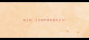 哈士奇三个月的时候每顿吃多少