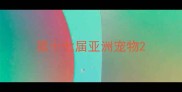 第十七届亚洲宠物