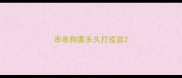 串串狗要多久打疫苗