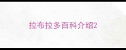 拉布拉多百科介绍