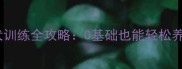 推荐拉布拉多幼犬训练全攻略0基础也能轻松养出聪明好训练的狗狗