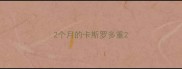 2个月的卡斯罗多重