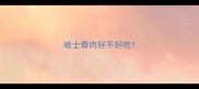 哈士奇肉好不好吃