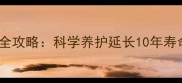 泰迪犬老年护理全攻略科学养护延长10年寿命的5大黄金法则