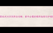 萨摩耶幼犬30天饲养全攻略新手必看的喂养指南与护理要点