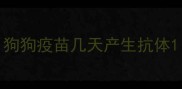 狗狗疫苗几天产生抗体