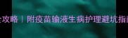 拉布拉多犬生病打针全攻略附疫苗输液生病护理避坑指南附医院选择标准