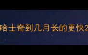 哈士奇到几月长的更快