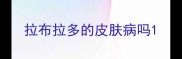 拉布拉多的皮肤病吗