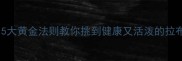 新手必看5大黄金法则教你挑到健康又活泼的拉布拉多幼犬
