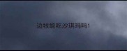 边牧能吃沙琪玛吗