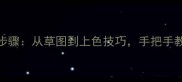 新手必学大狗金毛绘画全步骤从草图到上色技巧手把手教你画出毛茸茸的治愈系萌宠