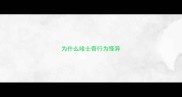 为什么哈士奇行为怪异