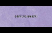 小狗可以吃妈咪爱吗