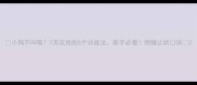 小狗不叫唤7天见效的5个训练法新手必看附赠止吠口诀
