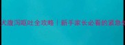 边牧幼犬腹泻呕吐全攻略新手家长必看的紧急处理指南