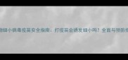 宠物细小病毒疫苗安全指南打疫苗会诱发细小吗全面与预防措施