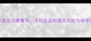吉娃娃犬疫苗注意事项不打疫苗的潜在风险与科学应对方案