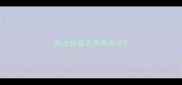 哈士奇能长多高多长