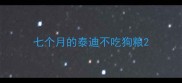 七个月的泰迪不吃狗粮