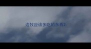 边牧应该多吃的东西