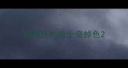 红棕色的哈士奇掉色