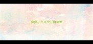 狗狗几个月大开始驱虫