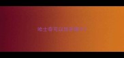 哈士奇可以放开绳子