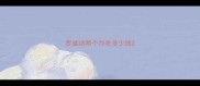 罗威纳两个月吃多少钱
