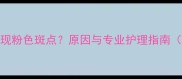 金毛犬嘴唇出现粉色斑点原因与专业护理指南附解决方法