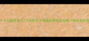 秋田犬1个月大能吃多少90新手不知道的喂养全攻略附发育阶段图解