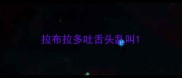 拉布拉多吐舌头乱叫