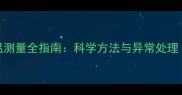 哈士奇幼犬体温测量全指南科学方法与异常处理附视频演示
