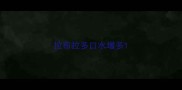拉布拉多口水增多