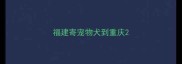福建寄宠物犬到重庆