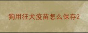 狗用狂犬疫苗怎么保存