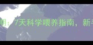 幼犬断奶黄金期7天科学喂养指南新手家长必看