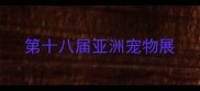第十八届亚洲宠物展