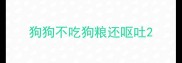 狗狗不吃狗粮还呕吐