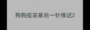 狗狗疫苗最后一针推迟