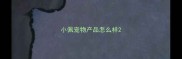 小佩宠物产品怎么样