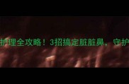 泰迪犬鼻头护理全攻略3招搞定脏脏鼻守护毛孩子健康