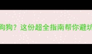 多猫家庭想换只狗狗这份超全指南帮你避坑养宠新手必看