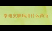 泰迪皮肤病用什么药浴