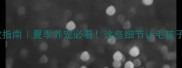 金毛中暑急救指南夏季养宠必看这些细节让毛孩子安全度夏
