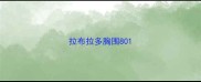 拉布拉多胸围80